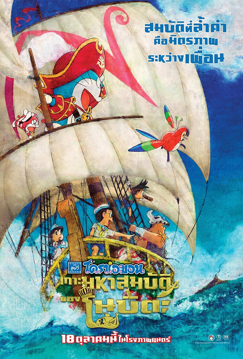 Doraemon the Movie Nobita’s Treasure Island (2018) โดราเอมอน ตอน เกาะมหาสมบัติของโนบิตะ