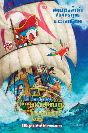 Doraemon the Movie Nobita's Treasure Island (2018) โดราเอมอน ตอน เกาะมหาสมบัติของโนบิตะ