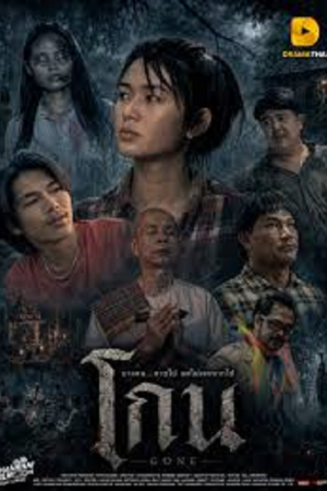 Gone (2026) โกน