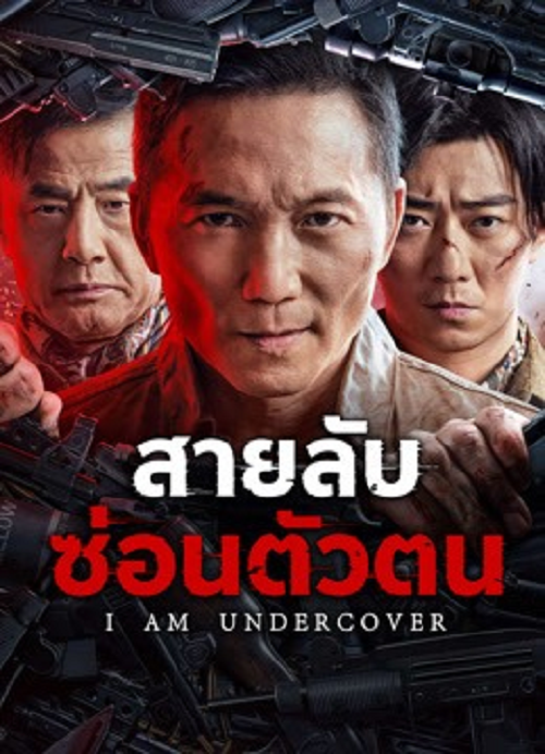 I AM UNDERCOVER (2026) สายลับซ่อนตัวตน (2026)