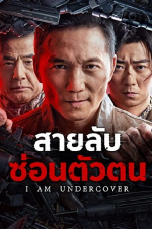 I AM UNDERCOVER (2026) สายลับซ่อนตัวตน