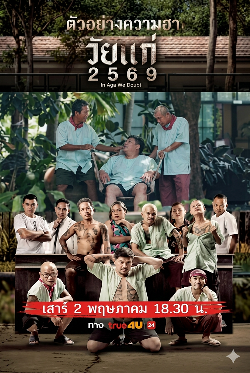 In Age We Doubt (2026) วัยแก่ 2569 (2026)