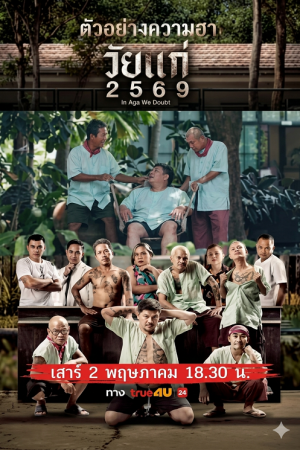 In Age We Doubt (2026) วัยแก่ 2569
