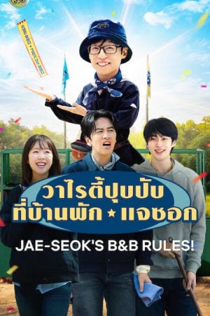 Jae-seoks B&B Rules (2026) วาไรตี้ปุบปับที่บ้านพักแจซอก