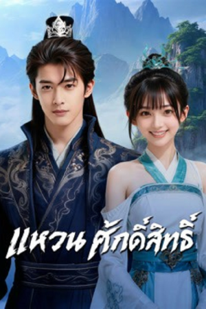 JieLing (2026) แหวนศักดิ์สิทธิ์