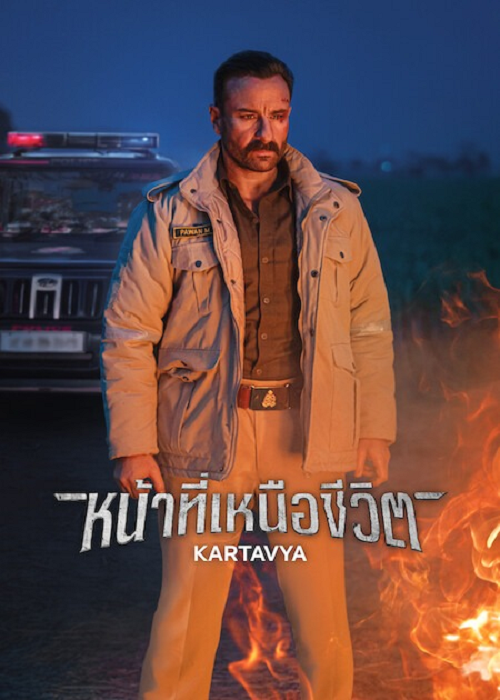 Kartavya (2026) หน้าที่เหนือชีวิต (2026)