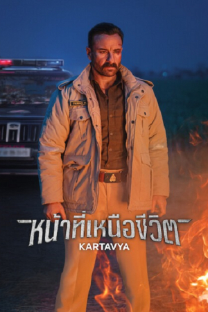 Kartavya (2026) หน้าที่เหนือชีวิต