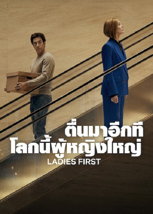 Ladies First (2026) ตื่นมาอีกที โลกนี้ผู้หญิงใหญ่