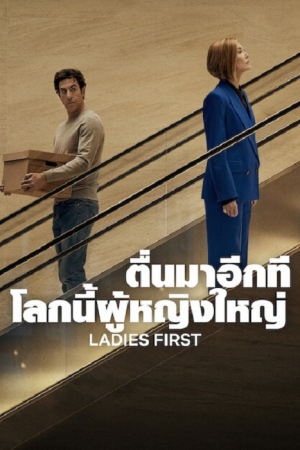 Ladies First (2026) ตื่นมาอีกที โลกนี้ผู้หญิงใหญ่