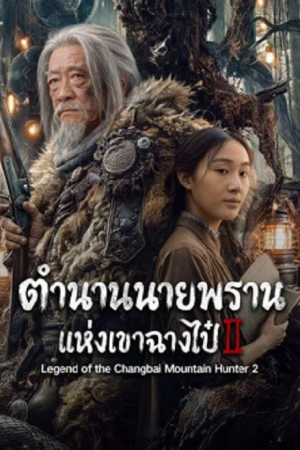 Legend of the Changbai Mountain Hunter 2 (2026) ตำนานนายพรานแห่งเขาฉางไป๋ 2