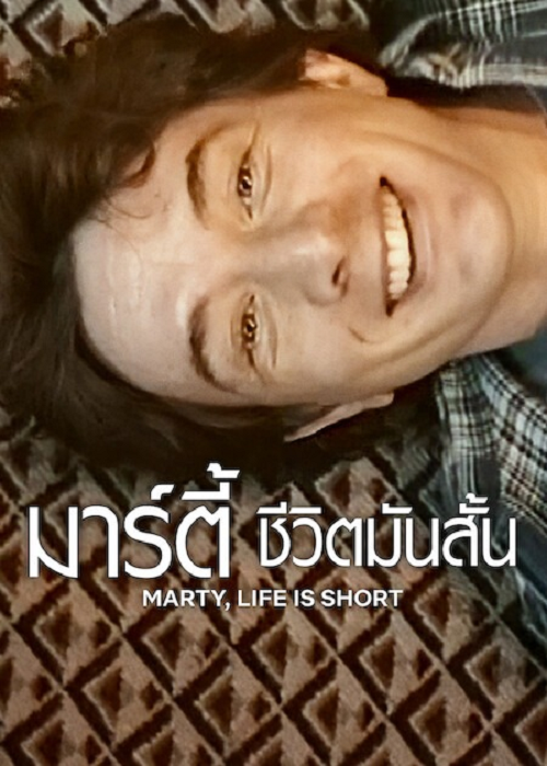 Marty Life Is Short (2026) มาร์ตี้ ชีวิตมันสั้น (2026)