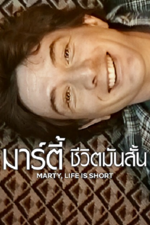 Marty Life Is Short (2026) มาร์ตี้ ชีวิตมันสั้น