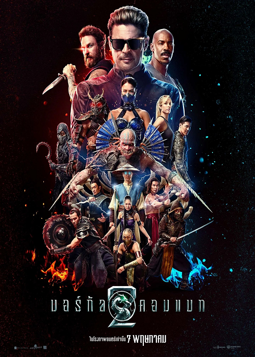 Mortal Kombat II (2026) มอร์ทัล คอมแบท 2