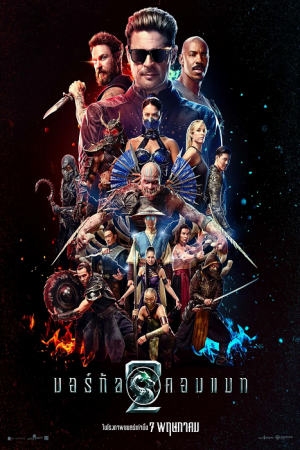 Mortal Kombat II (2026) มอร์ทัล คอมแบท 2