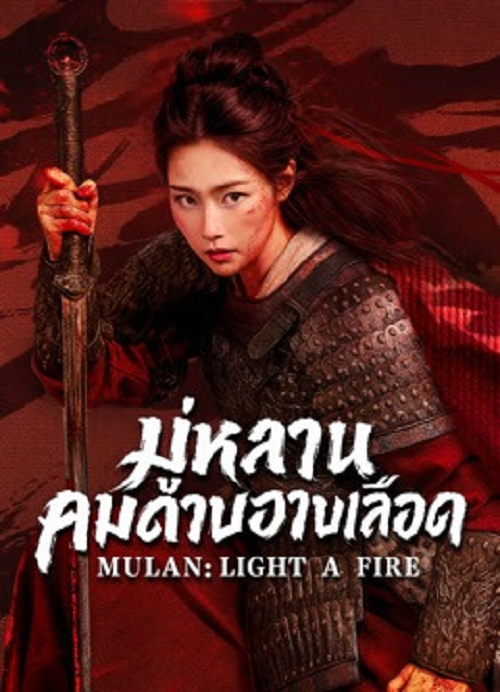 Mulan Light A fire (2026) มู่หลานคมดาบอาบเลือด