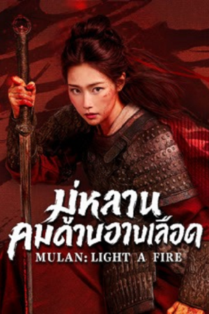 Mulan Light A fire (2026) มู่หลานคมดาบอาบเลือด