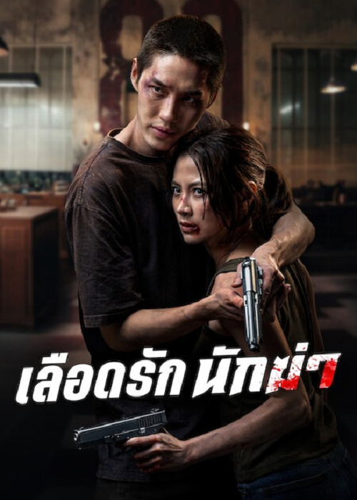 My Dearest Assassin (2026) เลือดรัก นักฆ่า