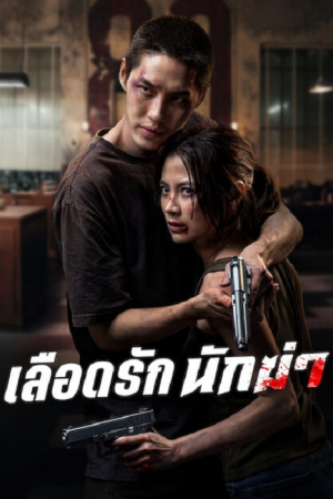 My Dearest Assassin (2026) เลือดรัก นักฆ่า