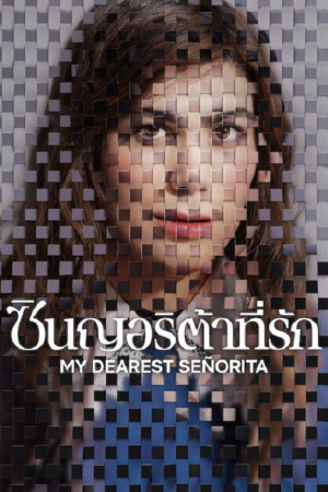 My Dearest Señorita (2026) ซินญอริต้าที่รัก