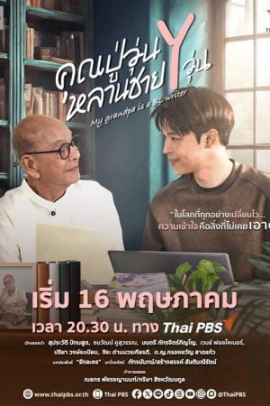 My Grandpa Is a BL Writer EP 3