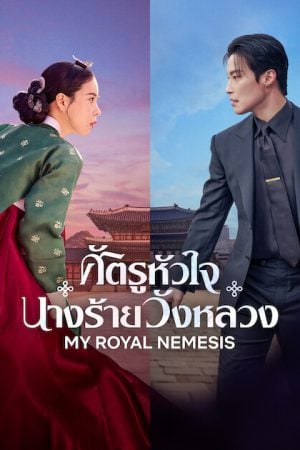 My Royal Nemesis EP 4