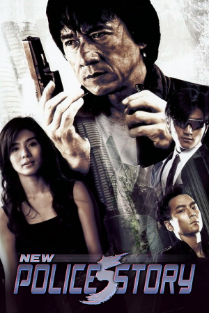 New Police Story (2004) วิ่งสู้ฟัด 5 เหิรสู้ฟัด