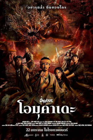 Omukade (2025) โอมุคาเดะ