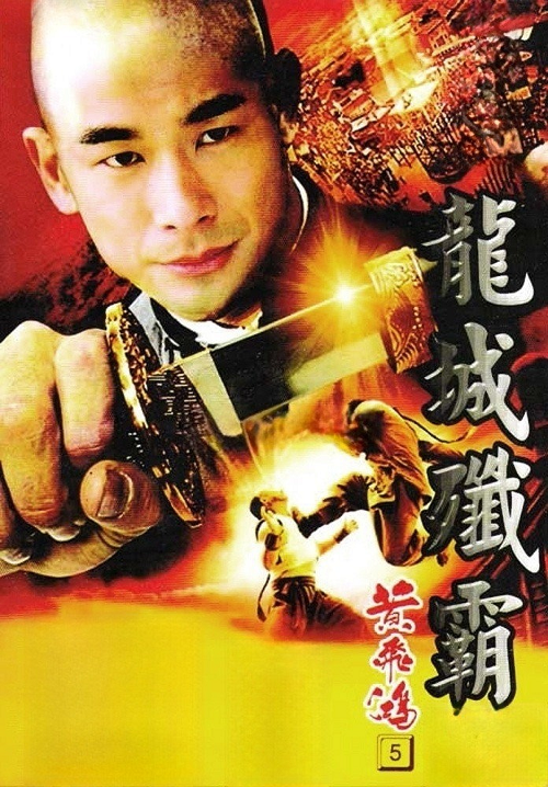 Once Upon a Time in China 5 (1994) หวงเฟยหง 5 สยบจอมสลัด