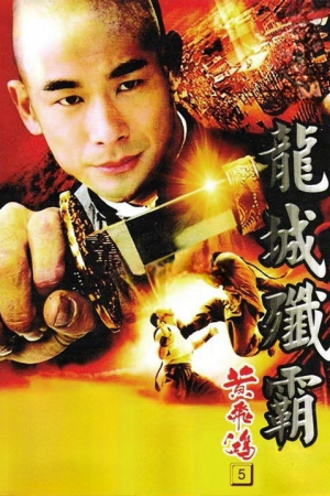 Once Upon a Time in China 5 (1994) หวงเฟยหง 5 สยบจอมสลัด