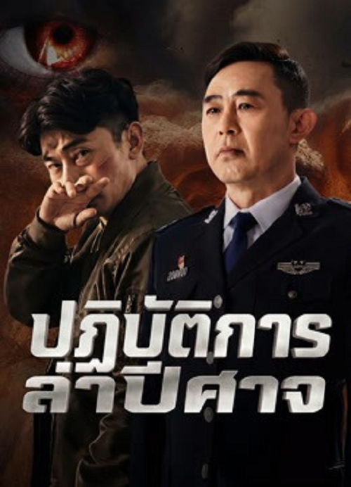 Operation Demon Hunt (2026) ปฏิบัติการล่าปีศาจ (2026)