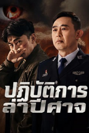 Operation Demon Hunt (2026) ปฏิบัติการล่าปีศาจ