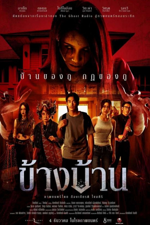 Our House (2025) ข้างบ้าน