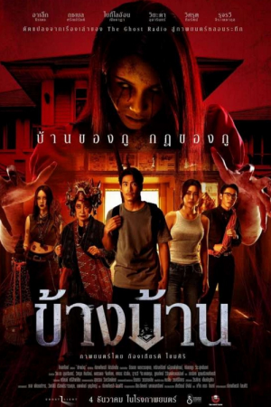 Our House (2025) ข้างบ้าน