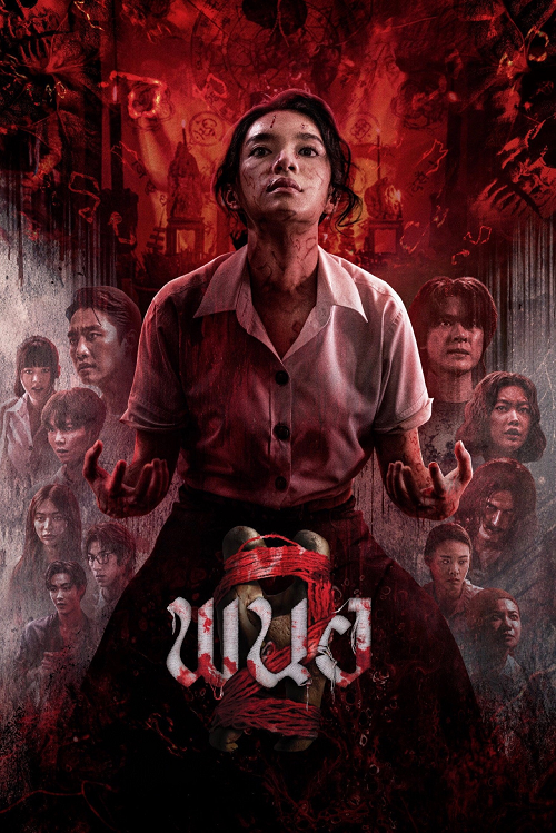 Art of the Devil Beginning (2025) พนอ
