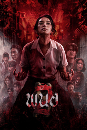Panor 2 (2026) พนอ 2
