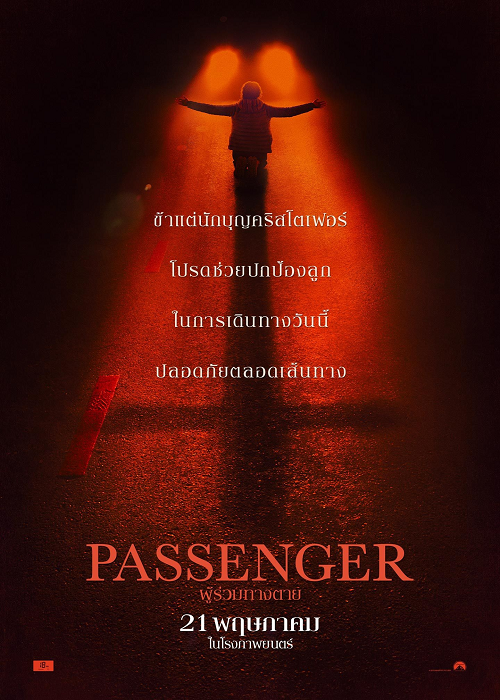 Passenger (2026) ผู้ร่วมทางตาย