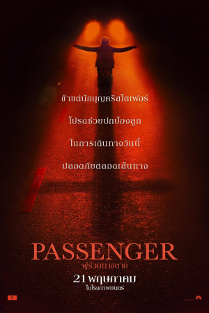 Passenger (2026) ผู้ร่วมทางตาย