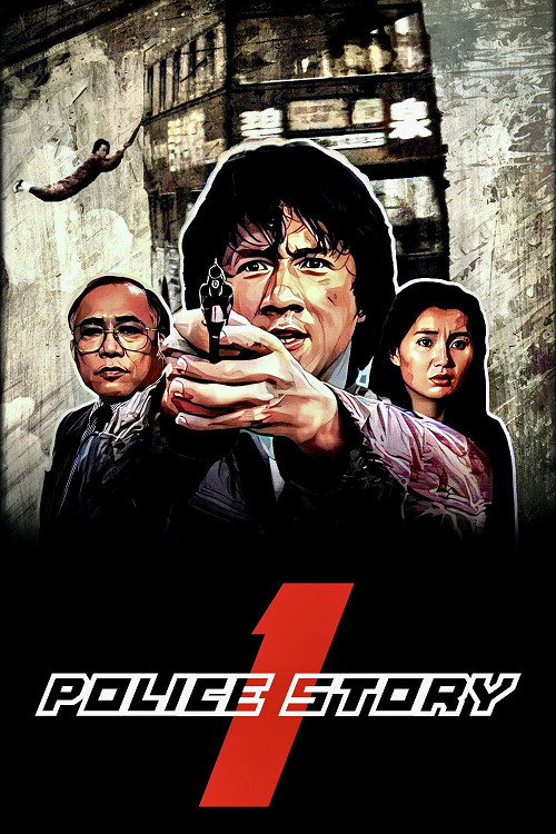 Police Story (1985) วิ่งสู้ฟัด ภาค 1