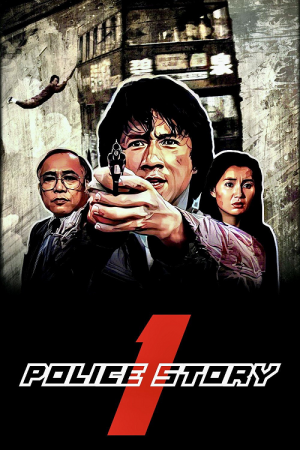 Police Story (1985) วิ่งสู้ฟัด ภาค 1