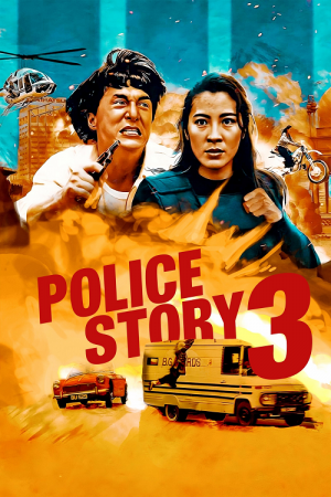 Police Story 3 Supercop (1992) วิ่งสู้ฟัด 3