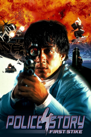Police Story 4 First Strike (1996) วิ่งสู้ฟัด 4