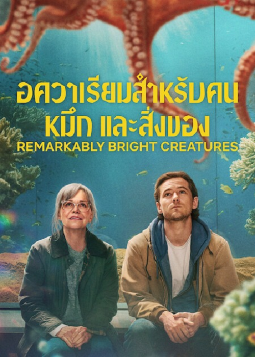 Remarkably Bright Creatures (2026) อควาเรียมสำหรับคน หมึก และสิ่งของ (2026)