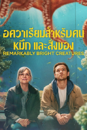 Remarkably Bright Creatures (2026) อควาเรียมสำหรับคน หมึก และสิ่งของ