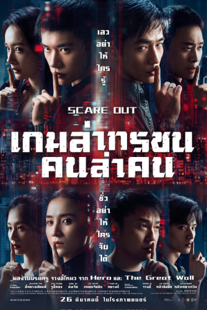 Scare Out (2026) เกมล่าทรชน คนล่าคน