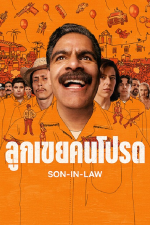 Son In Law (2026) ลูกเขยคนโปรด