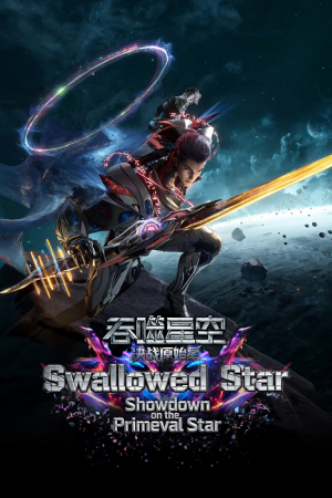Swallowed Star Showdown on Primeval Star (2026) มหาศึกล้างพิภพ ตอน ศึกชี้ชะตาแห่งดาวบุพกาล