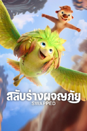 Swapped (2026) สลับร่างผจญภัย