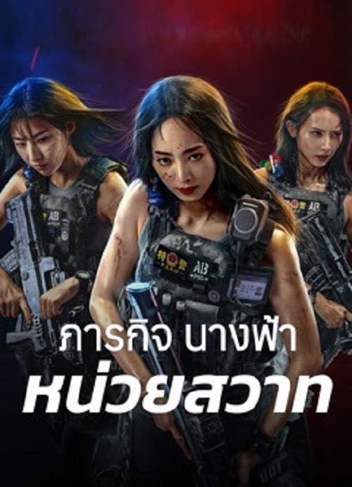 Swat Angels In Mission (2026) ภารกิจนางฟ้าหน่วยสวาท
