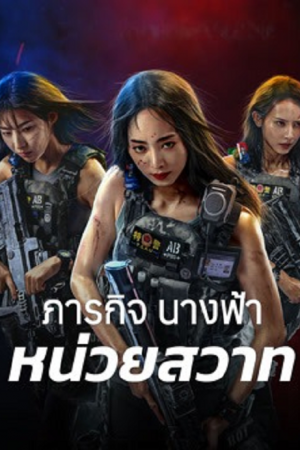 Swat Angels In Mission (2026) ภารกิจนางฟ้าหน่วยสวาท