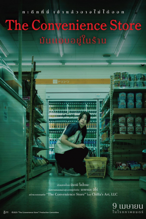 The Convenience Store (2026) มันแอบอยู่ในร้าน